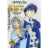 イルベックの精霊術士 1巻 Idコミックススペシャル Zero Sumコミックス 石動 あゆま 本 通販 Amazon