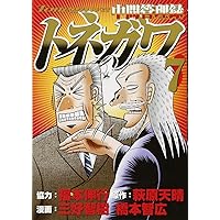 Amazon.co.jp: 中間管理録トネガワ(8) (ヤングマガジンコミックス