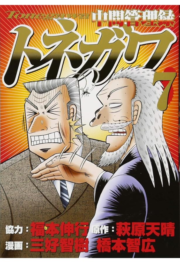 カイジ4編52巻＋1巻＋トネガワ10巻　計63巻 Amazon.co.jp: 中間管理録トネガワ(4) (ヤングマガジンコミックス