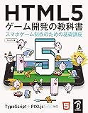 HTML5 ゲーム開発の教科書 スマホゲーム制作のための基礎講座