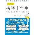 これだけできれば大丈夫! すぐ使える! 接客1年生 お客さまに信頼される50のコツ