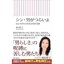 シン・男がつらいよ 右肩下がりの時代の男性受難 (朝日新書) | 奥田