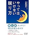 やってはいけない眠り方 (青春新書プレイブックス)