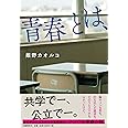 青春とは、