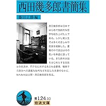 西田幾多郎全集 19冊 岩波書店　2297 西田幾多郎全集 全19巻揃(西田幾多郎 著 ; 竹田篤司 他編集