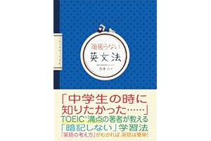 頑張らない英文法 (語学の教科書)