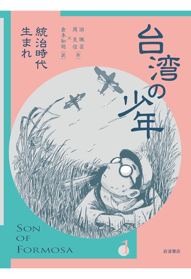 Amazon.co.jp: 台湾の少年(全4巻セット) : 游珮芸: 本