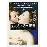 イコノロジ-研究 (上) (ちくま学芸文庫 ハ 19-2)