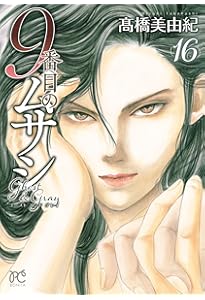 9番目のムサシ ゴースト アンド グレイ 18 (18) (ボニータコミックス