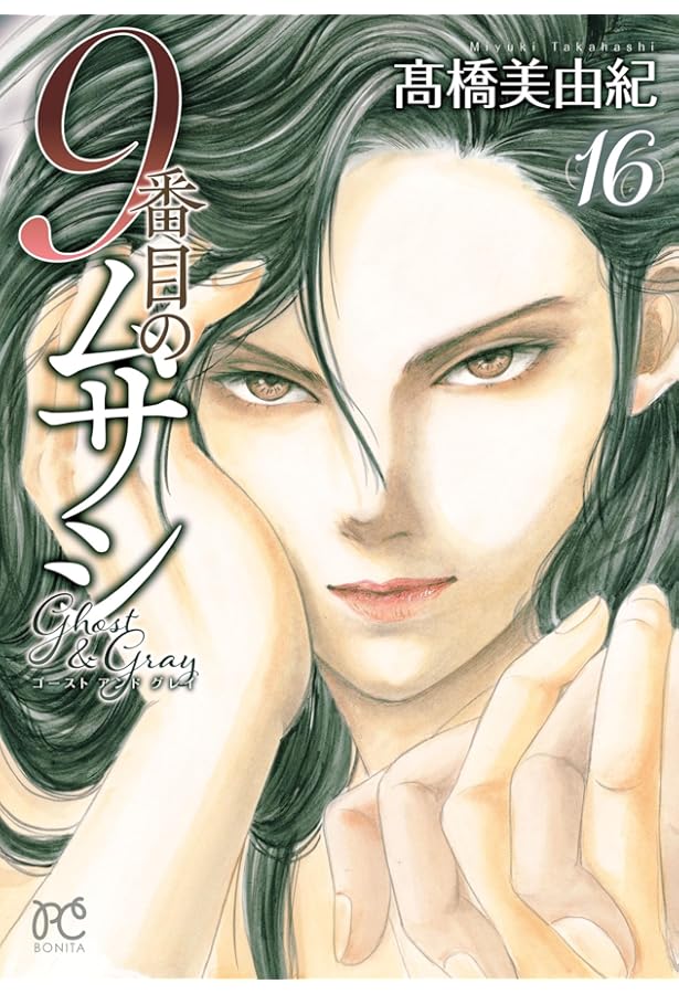 9番目のムサシ ゴースト アンド グレイ 18 (18) (ボニータコミックス