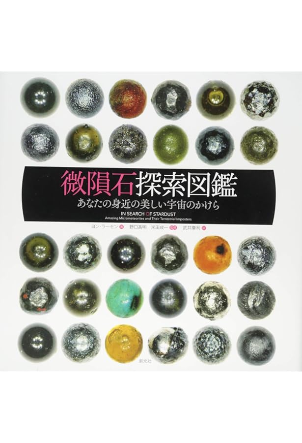 隕石コレクタ-: 鉱物学、岩石学、天文学が解き明かす「宇宙からの石