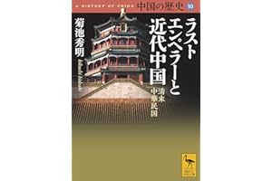 中国の歴史１０　ラストエンペラーと近代中国　清末　中華民国 (講談社学術文庫)