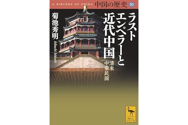 中国の歴史１０　ラストエンペラーと近代中国　清末　中華民国 (講談社学術文庫)