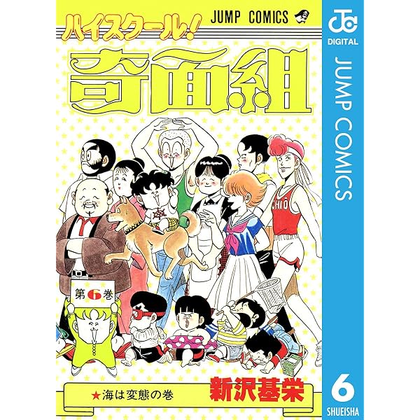 Amazon.co.jp: ハイスクール！奇面組 5 (ジャンプコミックスDIGITAL