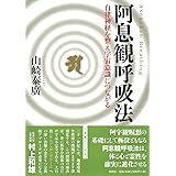 阿息観呼吸法: 自律神経を整え宇宙意識につながる