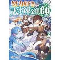 Amazon.co.jp: 努力好きの天才錬金術師2 (MFブックス) : ムサシノ・F