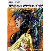 閃光のハサウェイ(中) 機動戦士ガンダム (角川スニーカー文庫)