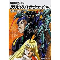 機動戦士ガンダム 閃光のハサウェイ〈上〉