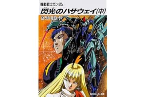 閃光のハサウェイ(中) 機動戦士ガンダム (角川スニーカー文庫)