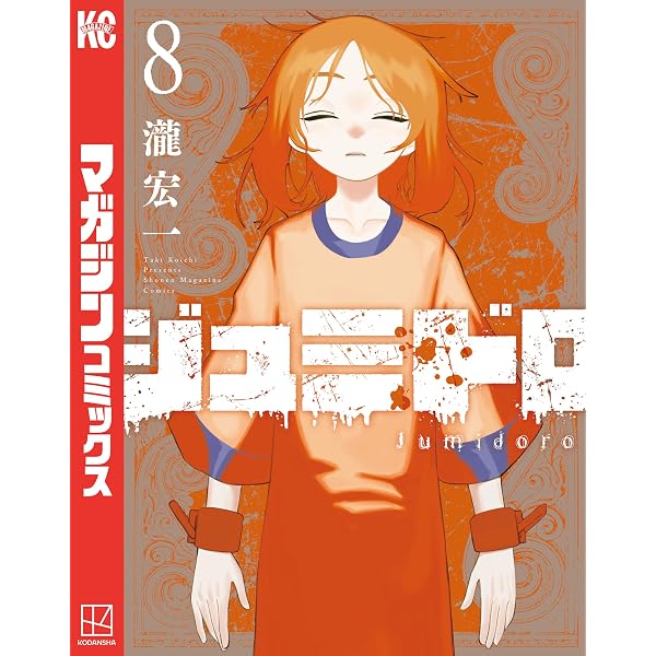 Amazon.co.jp: ジュミドロ（1） (マガジンポケットコミックス) eBook
