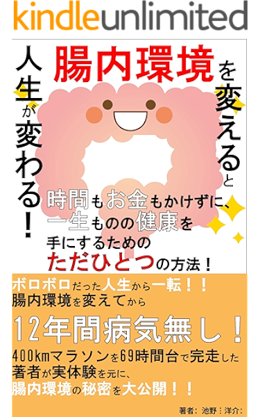 腸内環境を変えると人生が変わる 時間もお金もかけずに 一生ものの健康を手にするためのただひとつの方法 なぜ今 ヴィーガン 健康だけじゃなかった ヴィーガンがもたらす驚きの効果 池野 洋介 クッキング レシピ Kindleストア Amazon