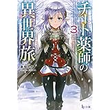 チート薬師の異世界旅 3 (ヒーロー文庫)