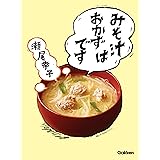 みそ汁はおかずです