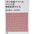 「宇宙戦艦ヤマト」をつくった男 西崎義展の狂気 (講談社+α文庫)