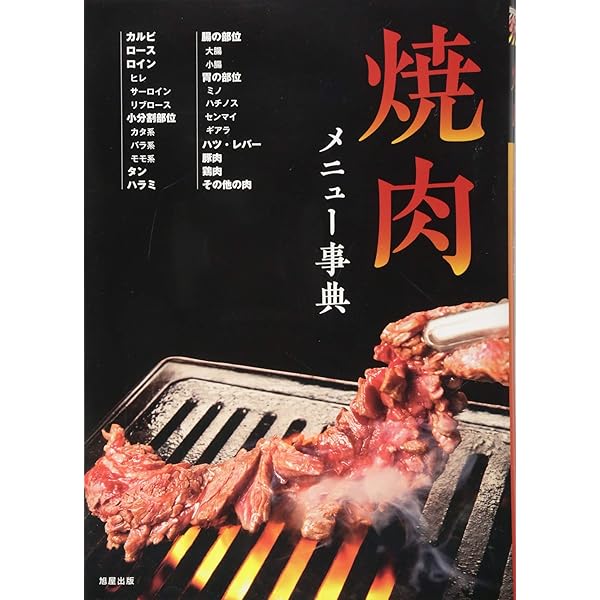 焼肉店の本 焼肉店 第27集 (旭屋出版MOOK) |本 | 通販 | Amazon