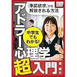 中学生でもわかる! アドラー心理学超入門 impress QuickBooks