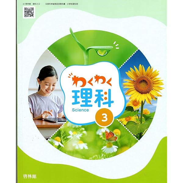Amazon.co.jp: 【理科612】わくわく理科6 [令和6年度] 文部科学省検定