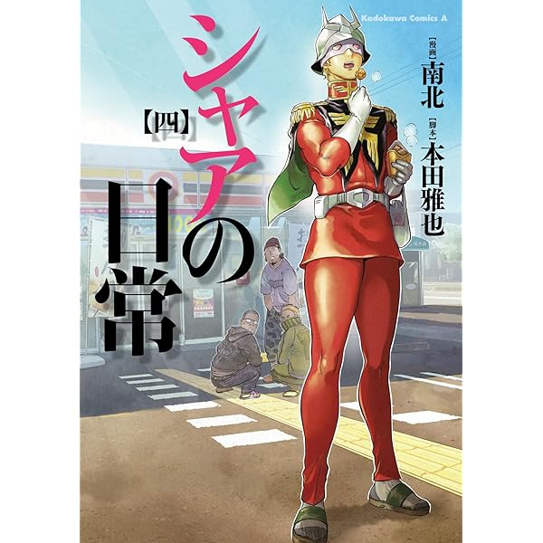 【中古】 機動戦士ガンダムＴＨＥ　ＯＲＩＧＩＮシャアとキャスバル（１１才）/ＫＡＤＯＫＡＷＡ/谷和也 機動戦士ガンダムTHE ORIGIN シャアとキャスバル(11才) - メルカリ