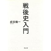 戦後史入門 (河出文庫)