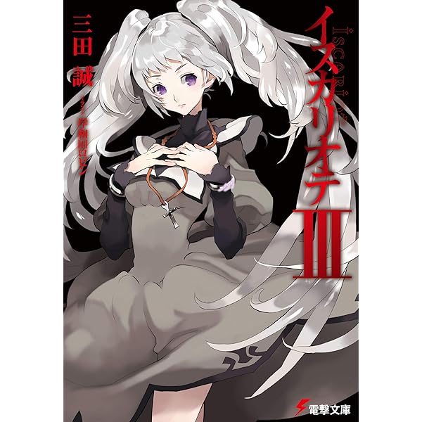 Amazon.co.jp: イスカリオテVII (電撃文庫) 電子書籍: 三田