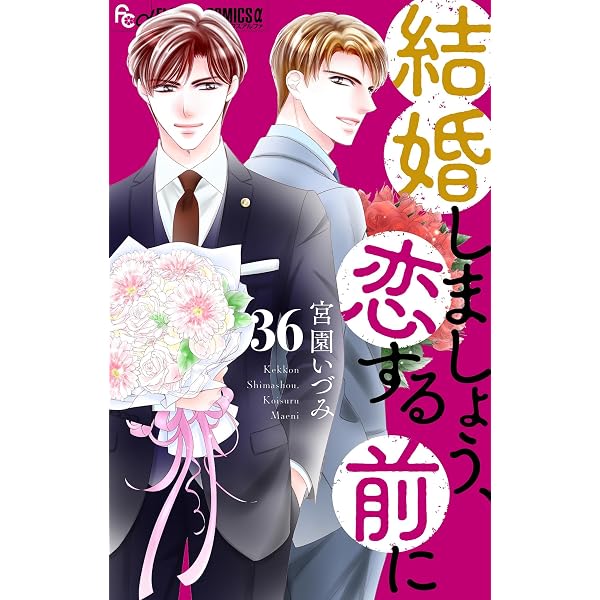 Amazon.co.jp: 結婚しましょう、恋する前に【マイクロ】（10