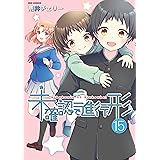 未確認で進行形 (15) (REXコミックス)