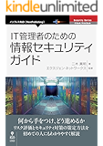 IT管理者のための情報セキュリティガイド (NextPublishing)
