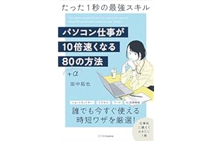 パソコン仕事が10倍速くなる80＋αの方法　たった1秒の最強スキル