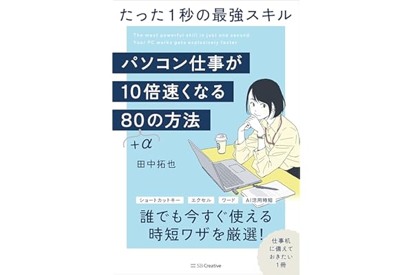 パソコン仕事が10倍速くなる80＋αの方法　たった1秒の最強スキル