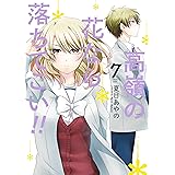 高嶺の花なら落ちてこい!! 7巻 (デジタル版ガンガンコミックスONLINE)