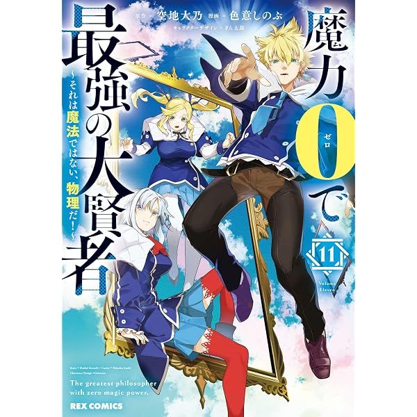 Amazon.co.jp: 魔力0で最強の大賢者 ～それは魔法ではない、物理だ