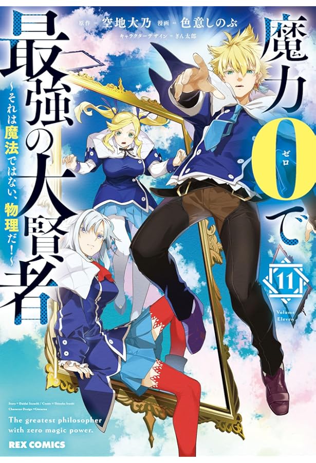 Amazon.co.jp: 魔力0で最強の大賢者 ～それは魔法ではない、物理だ