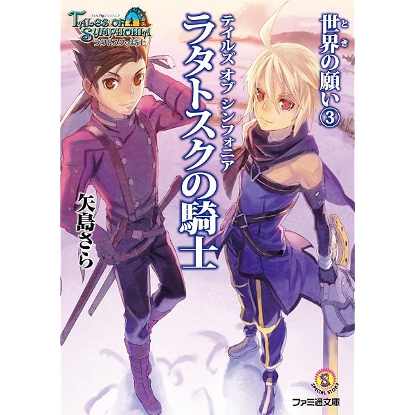 Amazon.co.jp: テイルズ オブ シンフォニア-ラタトスクの騎士- 果て