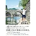 旅するサッカー
