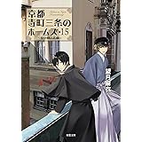 京都寺町三条のホームズ : 15 劇中劇の悲劇 (双葉文庫)