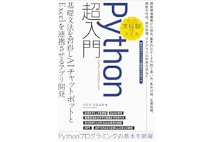 Pythonプログラミング超入門。ゼロからの基礎文法習得、ChatGPT・AIチャットボット開発、Excel連携まで。: 環境構築・基礎文法・生成AI対話システム・エクセル自動化を豊富なレシピとサンプルコードで手を動かしながら学ぶ。