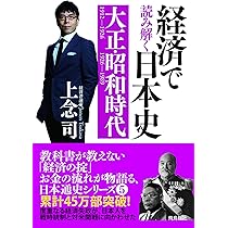 経済で読み解く日本史⑤ 大正・昭和時代 | 上念 司 |本 | 通販 | Amazon