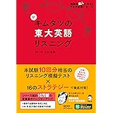 【音声DL付】新 キムタツの東大英語リスニング (英語の超人になる!アルク学参シリーズ)
