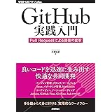 GitHub実践入門──Pull Requestによる開発の変革 WEB+DB PRESS plus