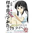 武蔵くんと村山さんは付き合ってみた。3 (アース・スターコミックス)